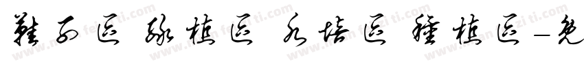 鞋子区 绿植区 水培区 种植区字体转换